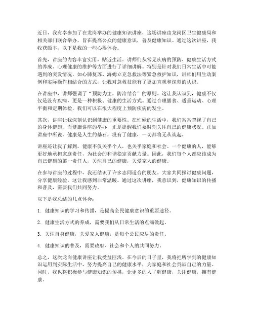 龙岗健康讲座心得体会