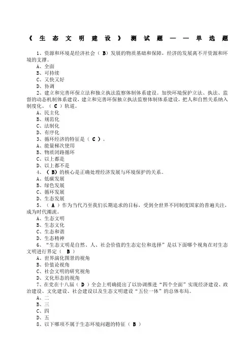 生态文明建设》测试题单选题
