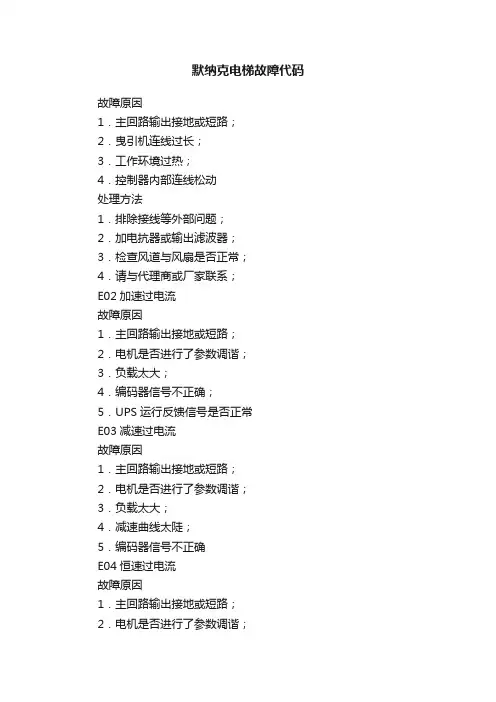 默纳克电梯故障代码