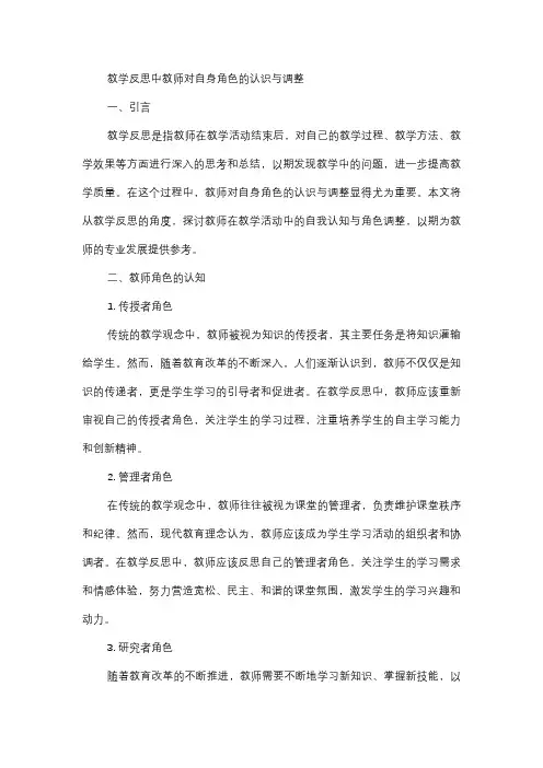  教学反思中教师对自身角色的认识与调整？