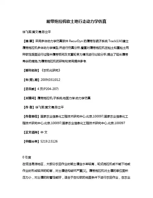 履带拖拉机软土地行走动力学仿真