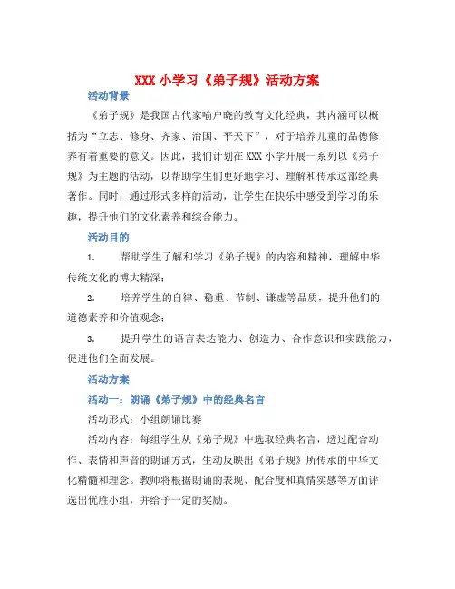 XXX小学习《弟子规》活动方案