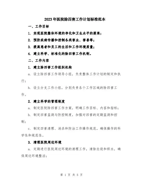 2023年医院除四害工作计划标准范本