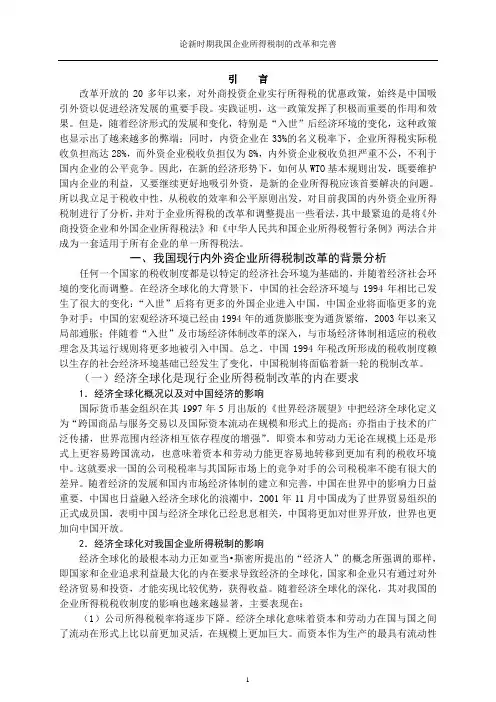 论新时期我国企业所得税制的改革和完善