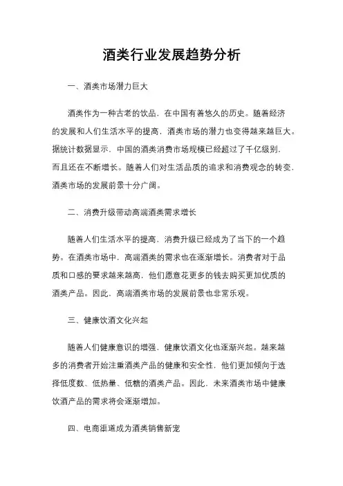 酒类行业发展趋势分析