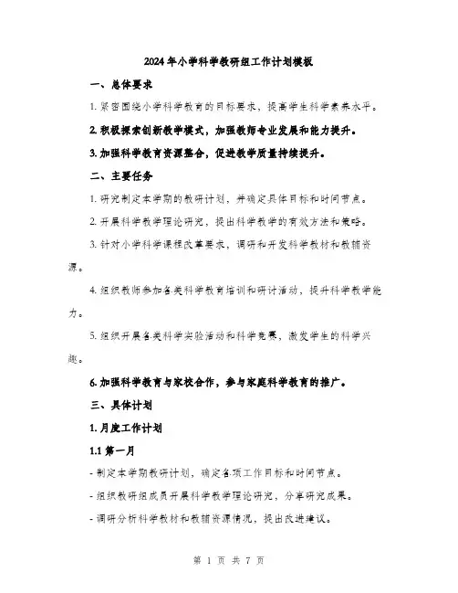 2024年小学科学教研组工作计划模板(2篇)