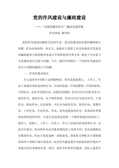 党的作风建设与廉政建设讲课稿经典