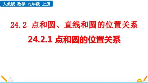 《点和圆的位置关系》圆PPT精品课件