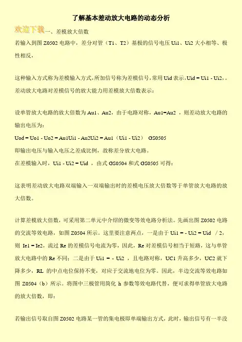 了解基本差动放大电路的动态分析