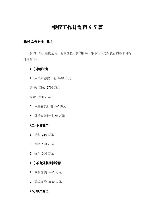 银行工作计划范文7篇_2