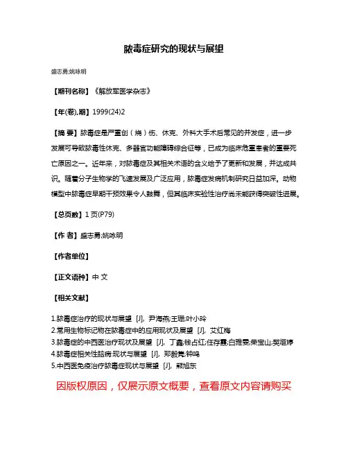 脓毒症研究的现状与展望