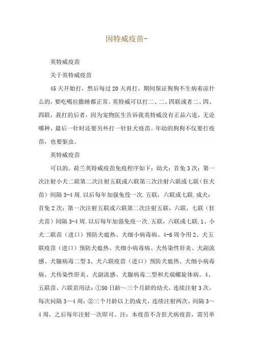 因特威疫苗--英特威疫苗
