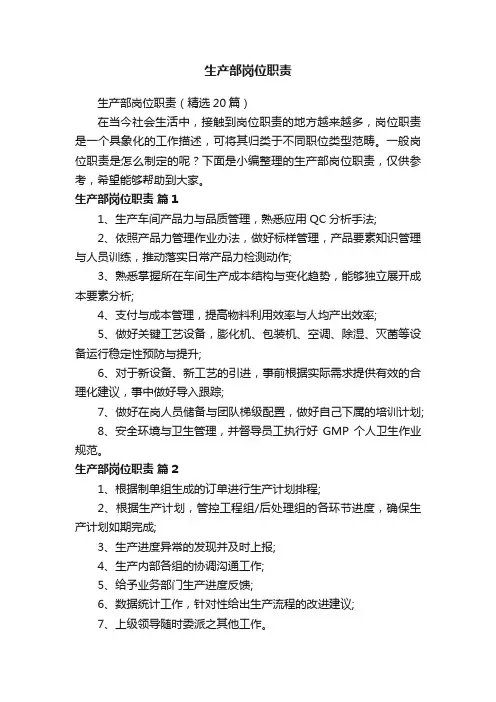 生产部岗位职责（精选20篇）