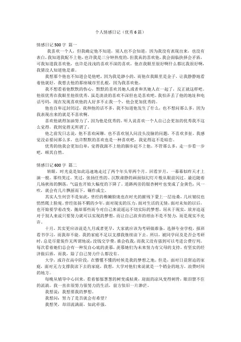 个人情感日记(优秀6篇)