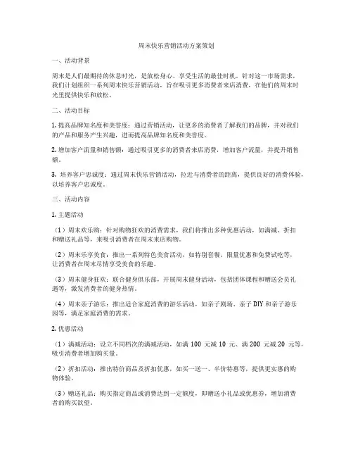 周末快乐营销活动方案策划
