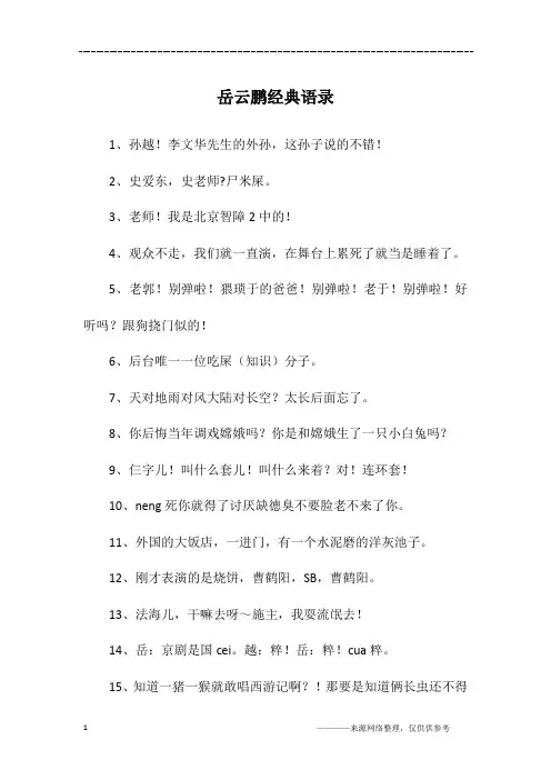 岳云鹏经典语录