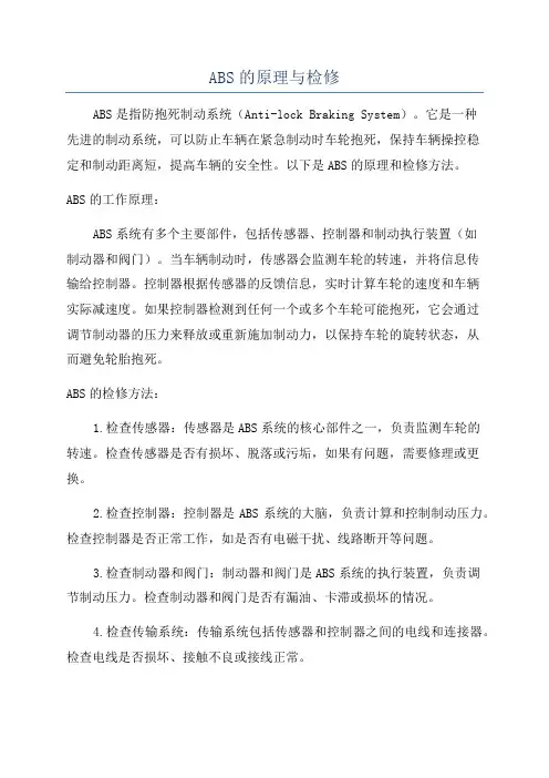 ABS的原理与检修