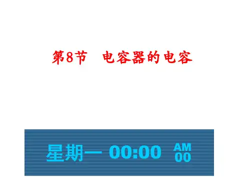 高中物理课件-1-8电容器的电容