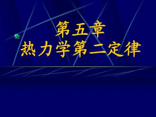 热力学第五章