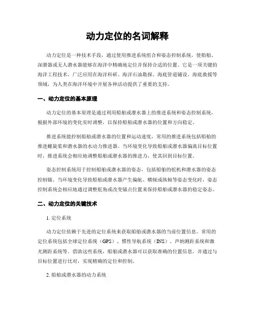 动力定位的名词解释