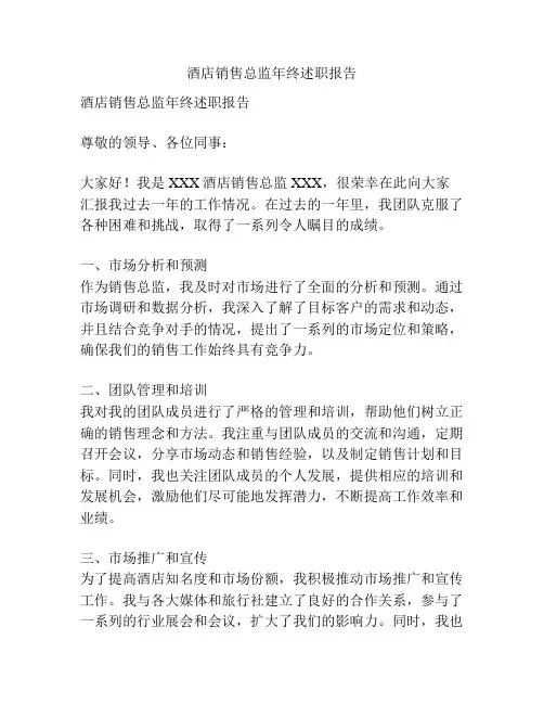 酒店销售总监年终述职报告