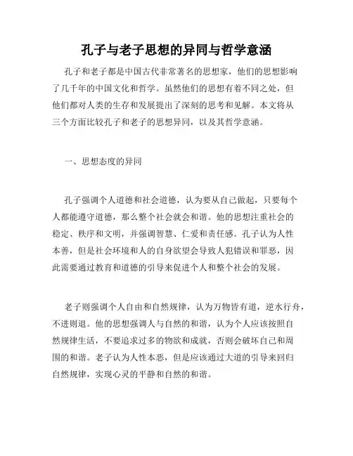 孔子与老子思想的异同与哲学意涵