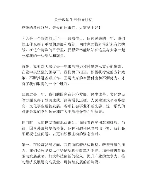 关于政治生日领导讲话