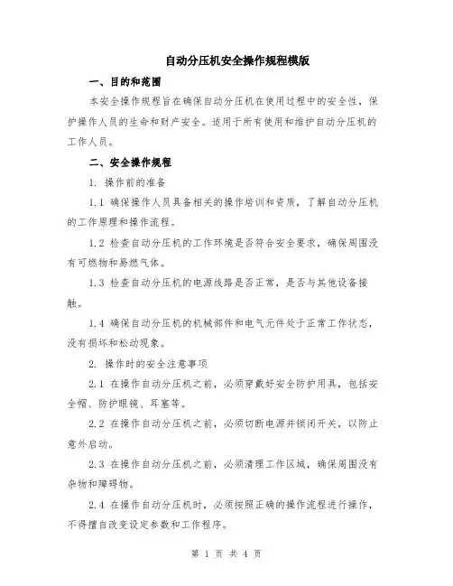 自动分压机安全操作规程模版