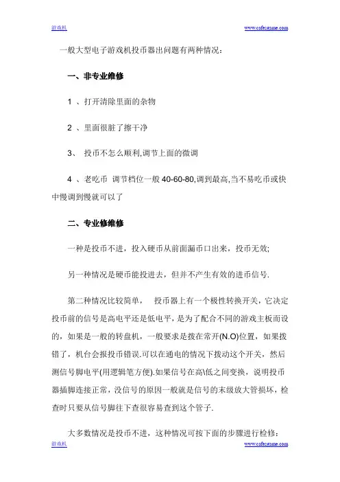 大型电子游戏机投币器维修技巧