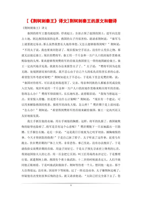 [《荆轲刺秦王》译文]荆轲刺秦王的原文和翻译