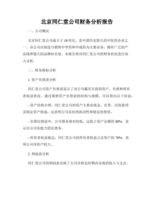 北京同仁堂公司财务分析报告