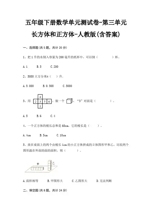 五年级下册数学单元测试卷-第三单元 长方体和正方体-人教版(含答案)