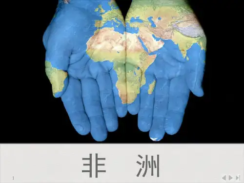 一轮复习 非洲和埃及PPT