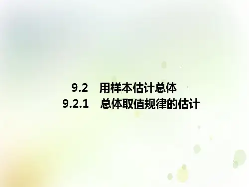 必修2数学新教材人教A版第九章92用样本估计总体ppt_22