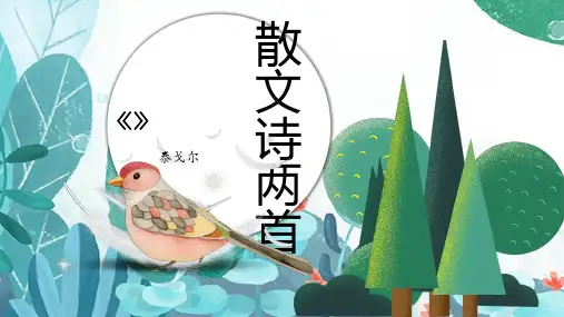 7、散文诗两首 精品课件—七年级语文上册部编版
