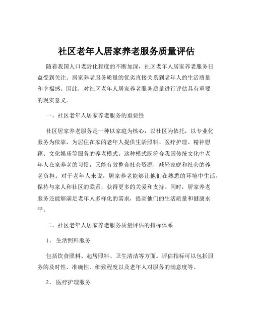 社区老年人居家养老服务质量评估