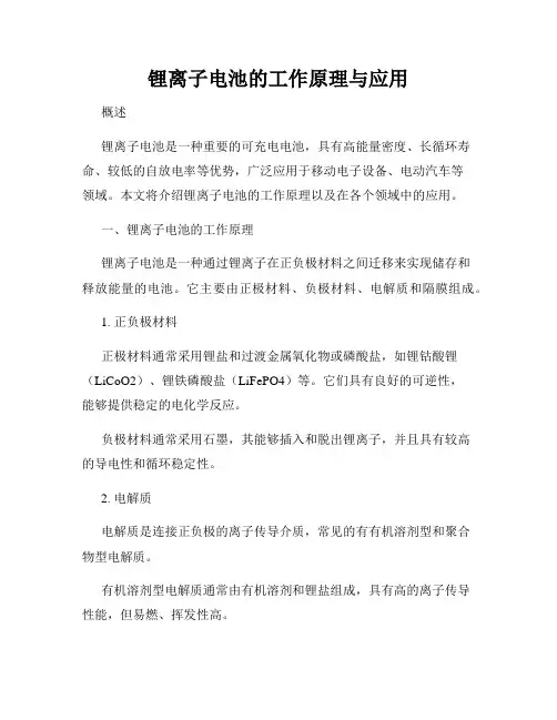 锂离子电池的工作原理与应用