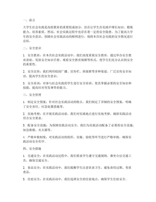 大学生社会实践总结安全