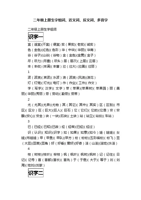 二年级上册生字组词、近义词、反义词、多音字