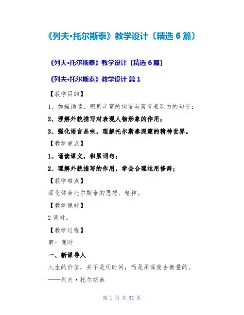 《列夫·托尔斯泰》教学设计(精选6篇)