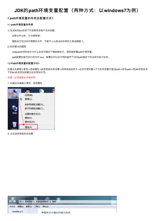JDK的path环境变量配置（两种方式：以windows7为例）