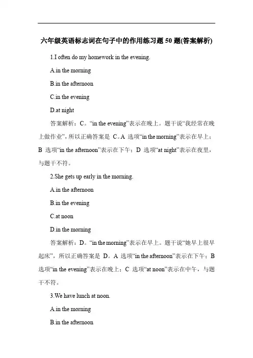 六年级英语标志词在句子中的作用练习题50题(答案解析)