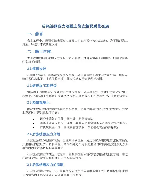 后张法预应力混凝土简支箱梁质量交底