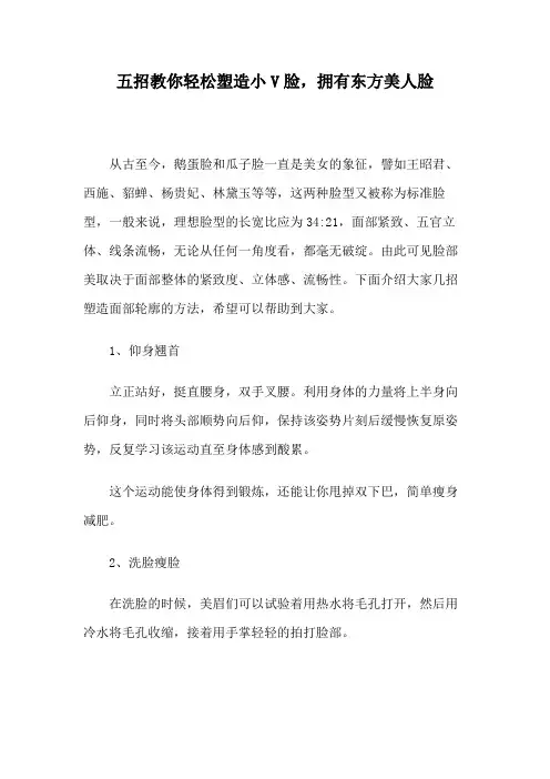 五招教你轻松塑造小V脸,拥有东方美人脸8