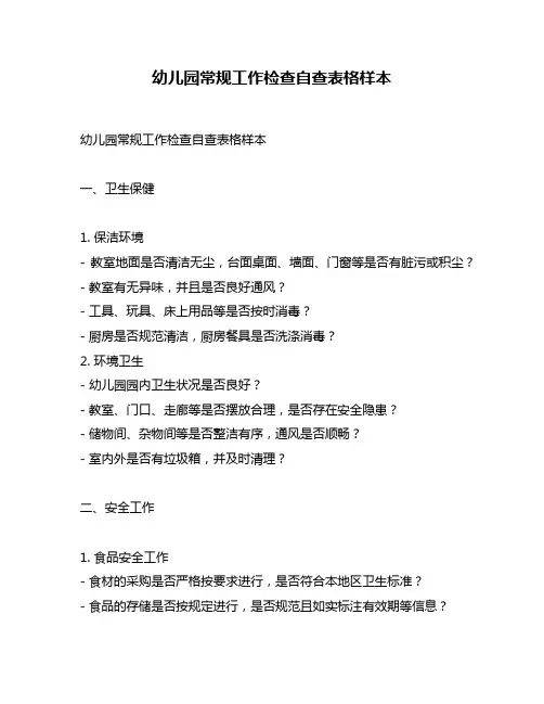 幼儿园常规工作检查自查表格样本