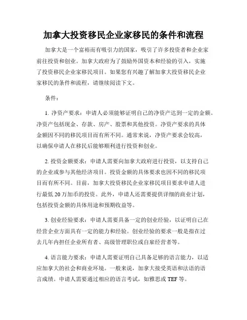 加拿大投资移民企业家移民的条件和流程