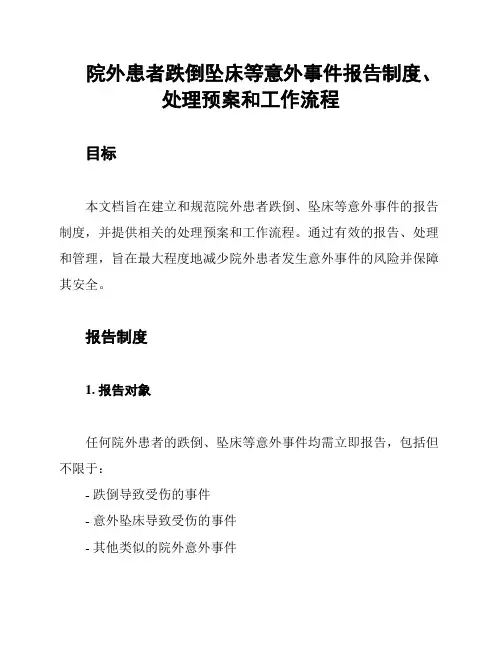 院外患者跌倒坠床等意外事件报告制度、处理预案和工作流程