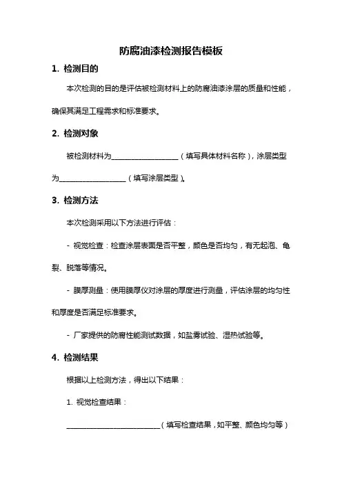 防腐油漆检测报告模板