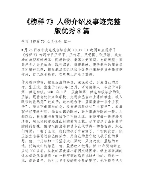《榜样7》人物介绍及事迹完整版优秀8篇