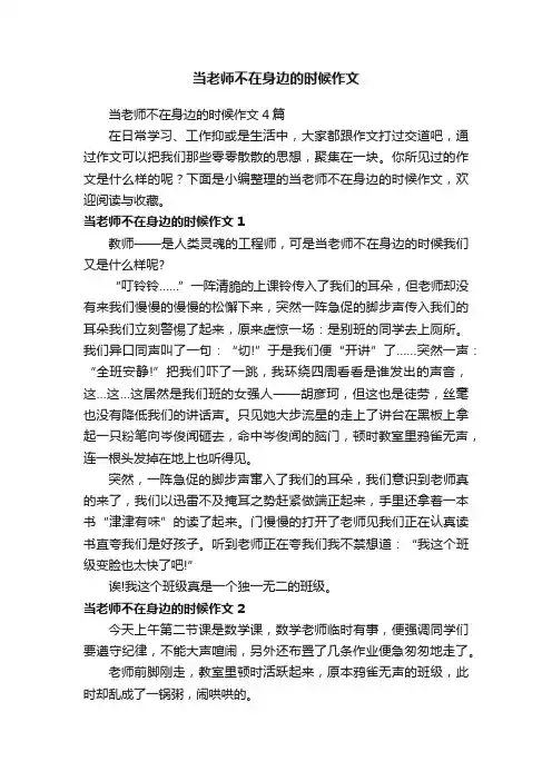 当老师不在身边的时候作文4篇